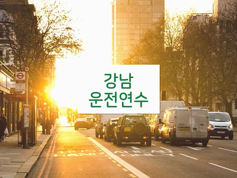 강남운전연수 후기