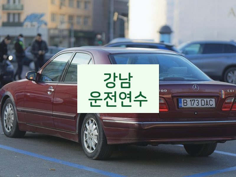 강남운전연수 후기