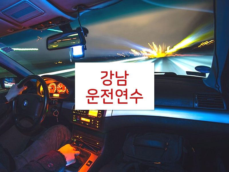강남운전연수 후기