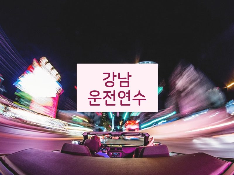 강남운전연수 후기