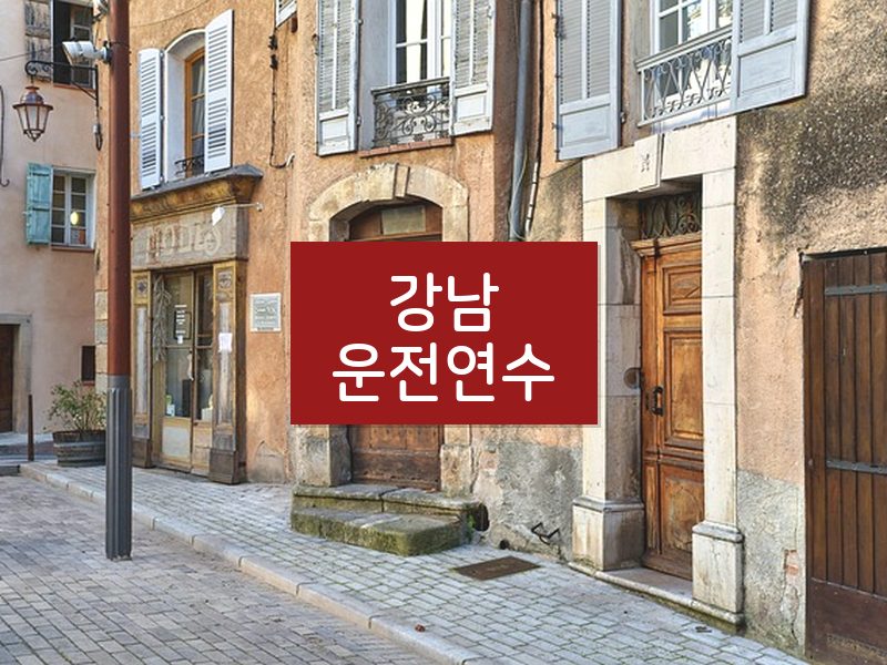 강남운전연수 후기