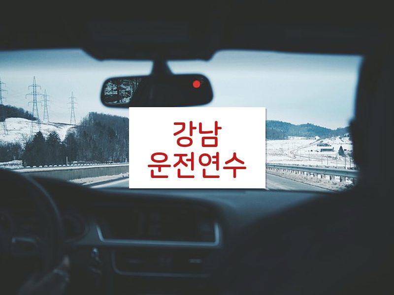 강남운전연수 후기