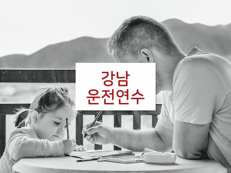 강남운전연수 후기