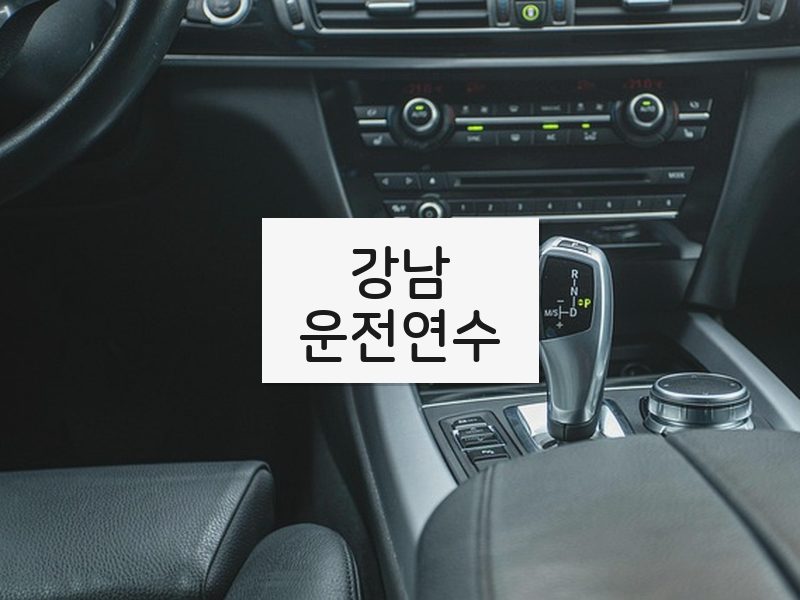 강남운전연수 후기