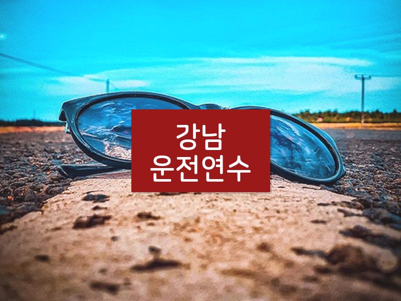 강남운전연수 후기