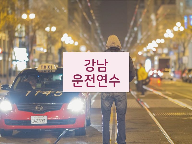 강남운전연수 후기
