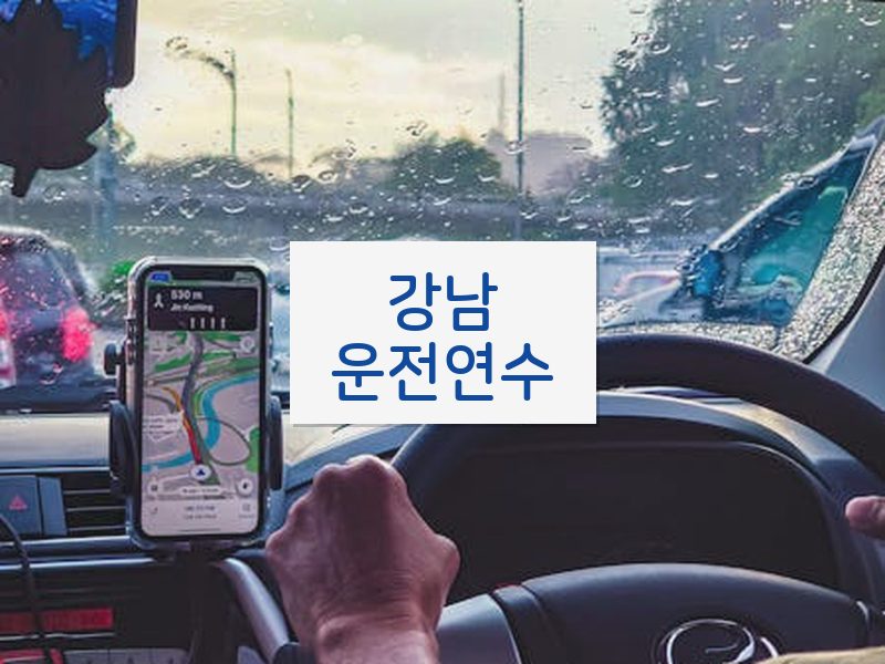 강남운전연수 후기