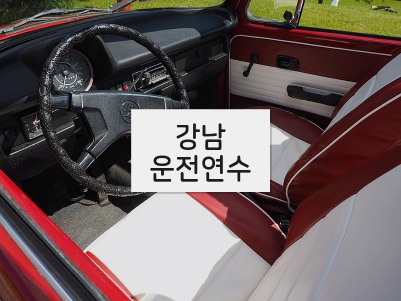 강남운전연수 후기