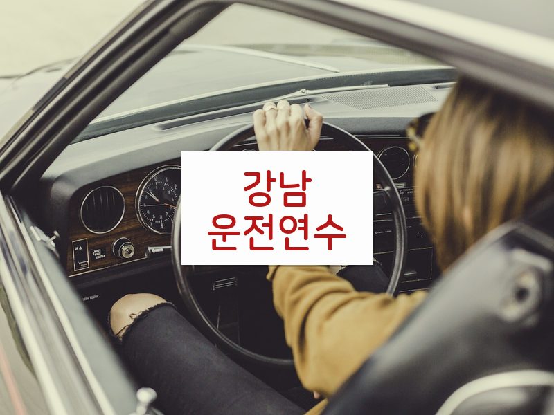 강남운전연수 후기