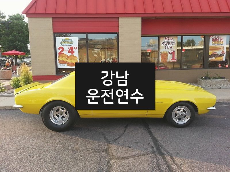 강남운전연수 후기