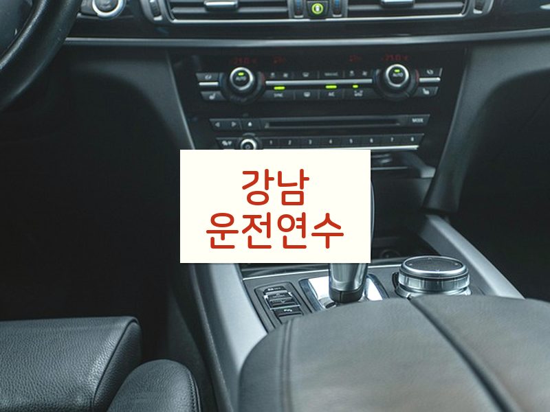 강남운전연수 후기