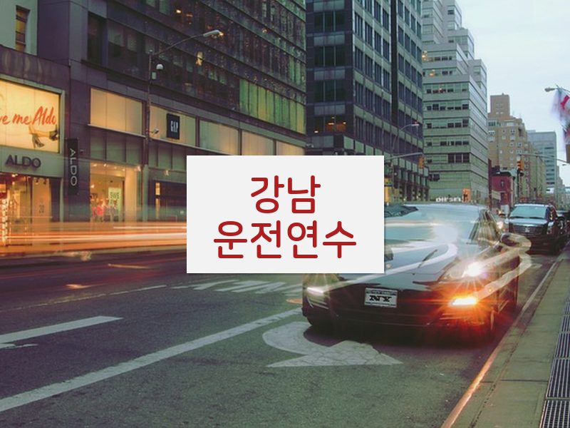 강남운전연수 후기