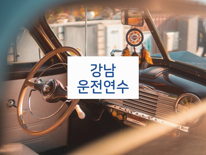 강남운전연수 후기