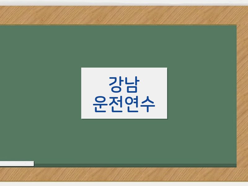 강남운전연수 후기