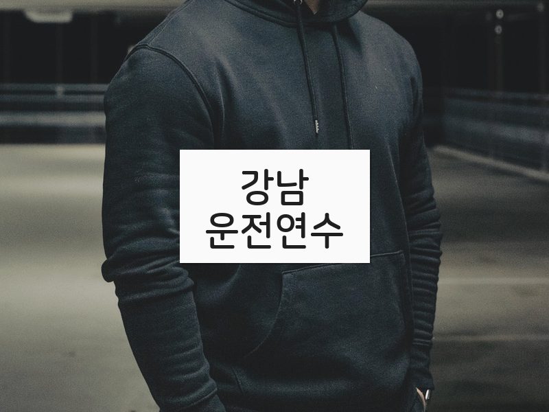 강남운전연수 후기