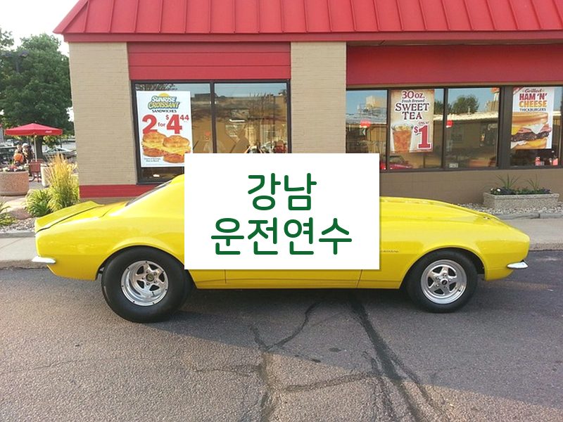 강남운전연수 후기