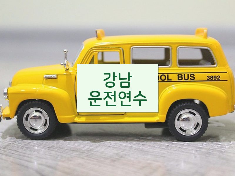 강남운전연수 후기