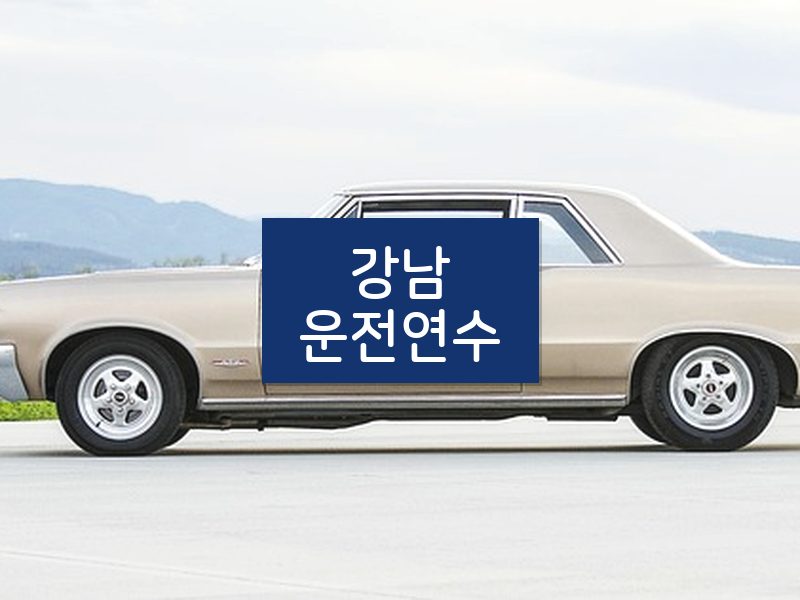 강남운전연수 후기