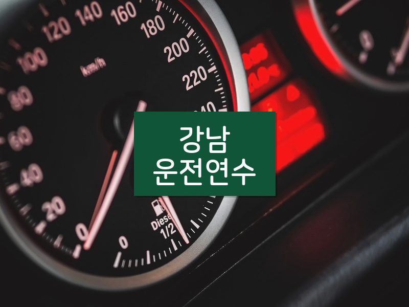 강남운전연수 후기