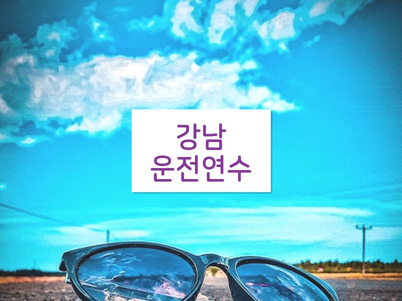 강남운전연수 후기