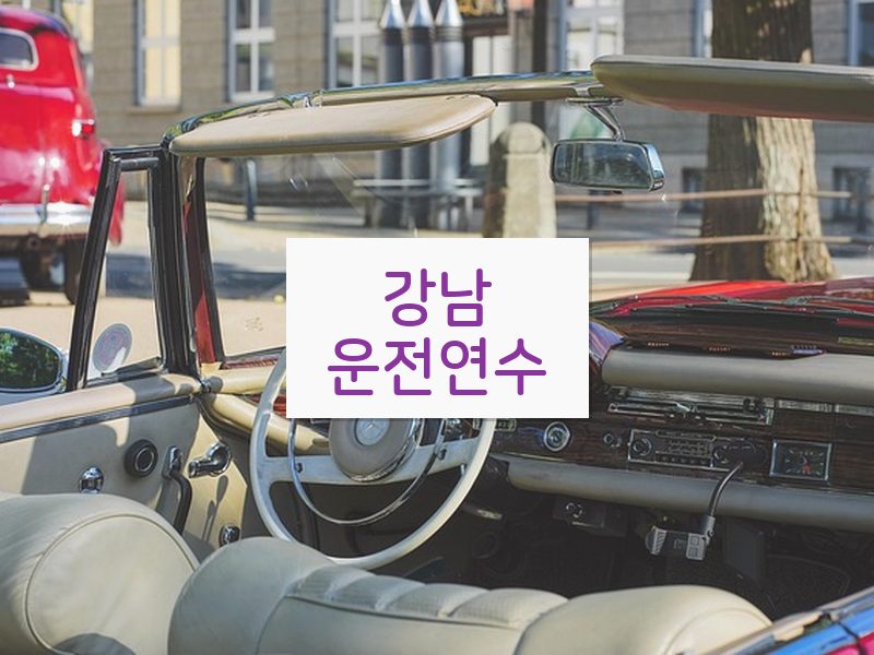 강남운전연수 후기