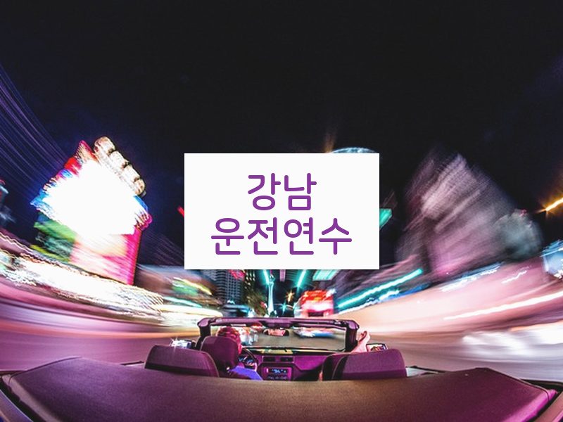 강남운전연수 후기