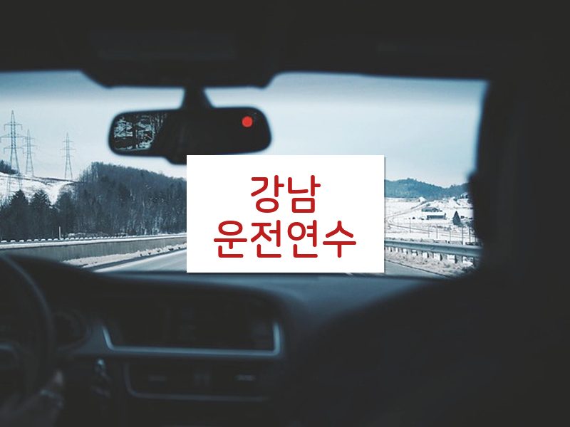 강남운전연수 후기