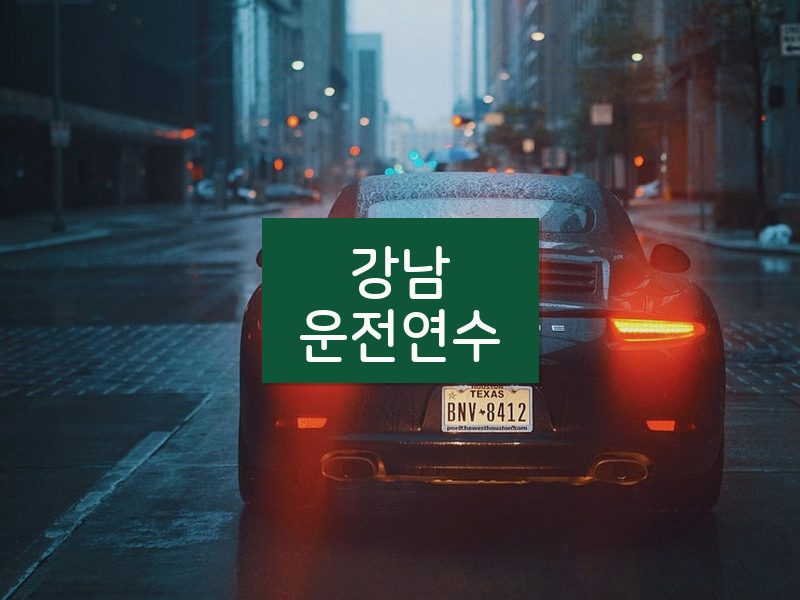 강남운전연수 후기