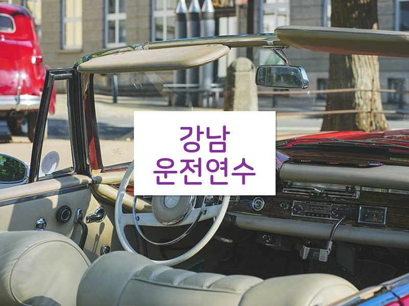 강남운전연수 후기