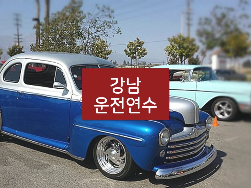 강남운전연수 후기