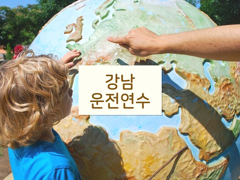 강남운전연수 후기