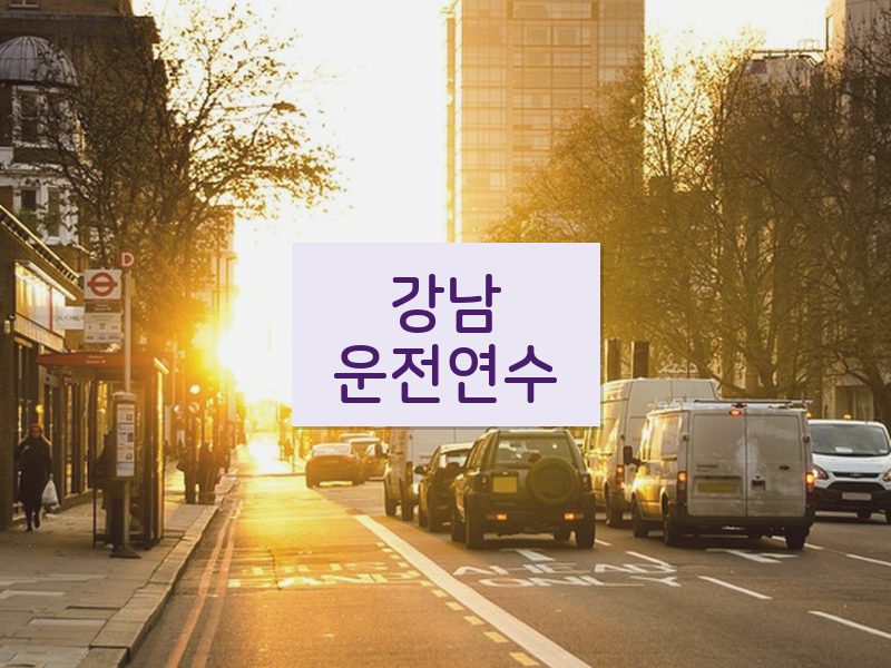 강남운전연수 후기