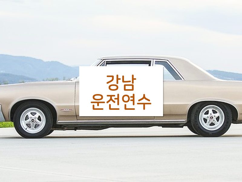 강남운전연수 후기