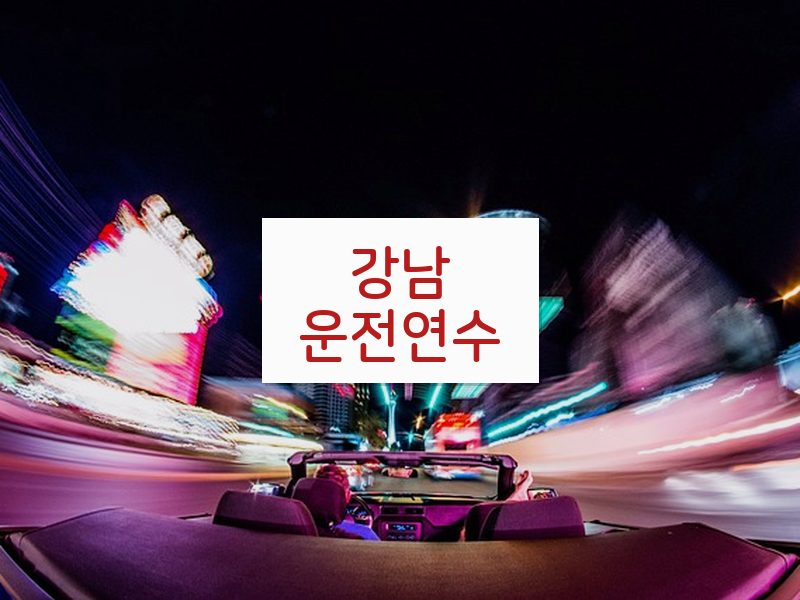 강남운전연수 후기