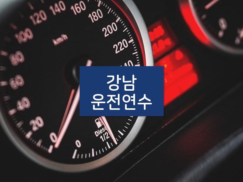 강남운전연수 후기