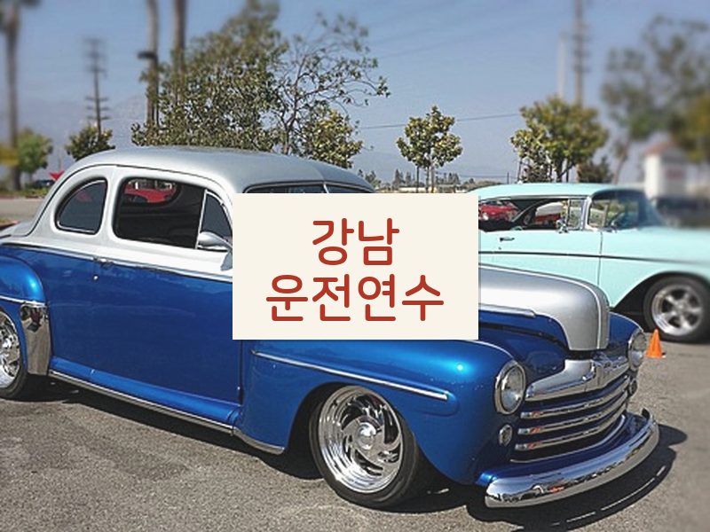 강남운전연수 후기