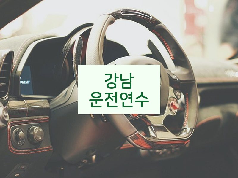 강남운전연수 후기