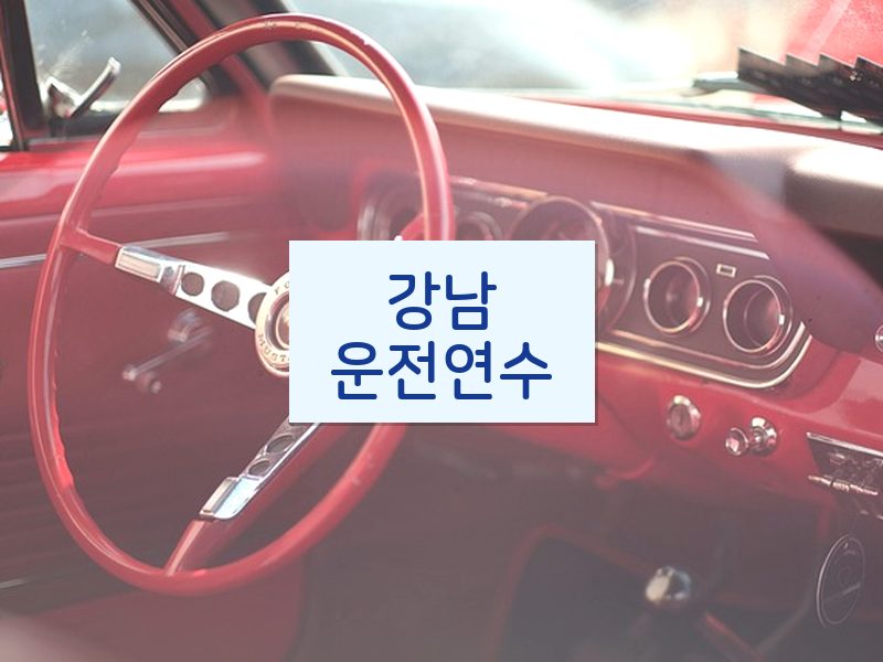강남운전연수 후기