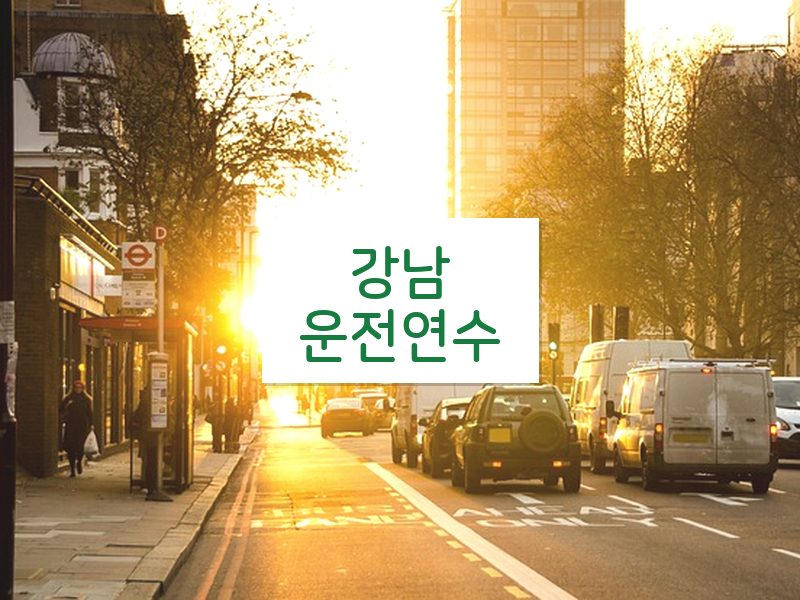강남운전연수 후기