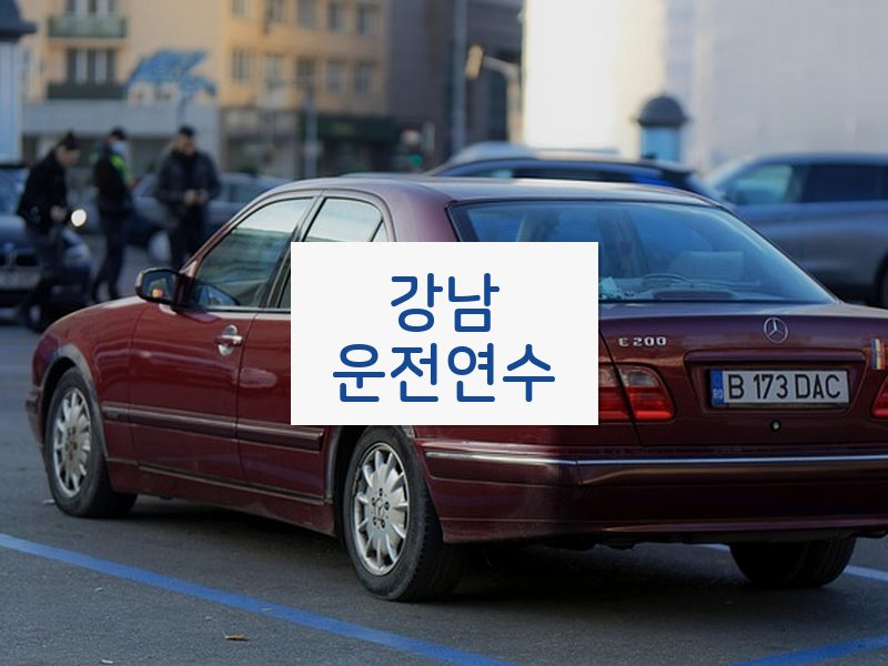 강남운전연수 후기