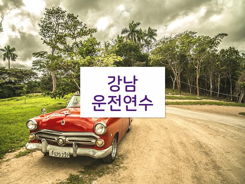강남운전연수 후기