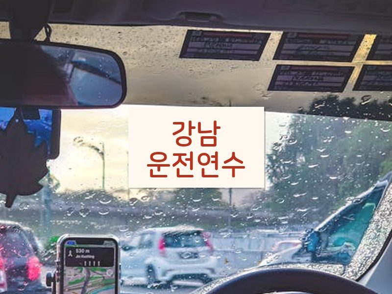 강남운전연수 후기
