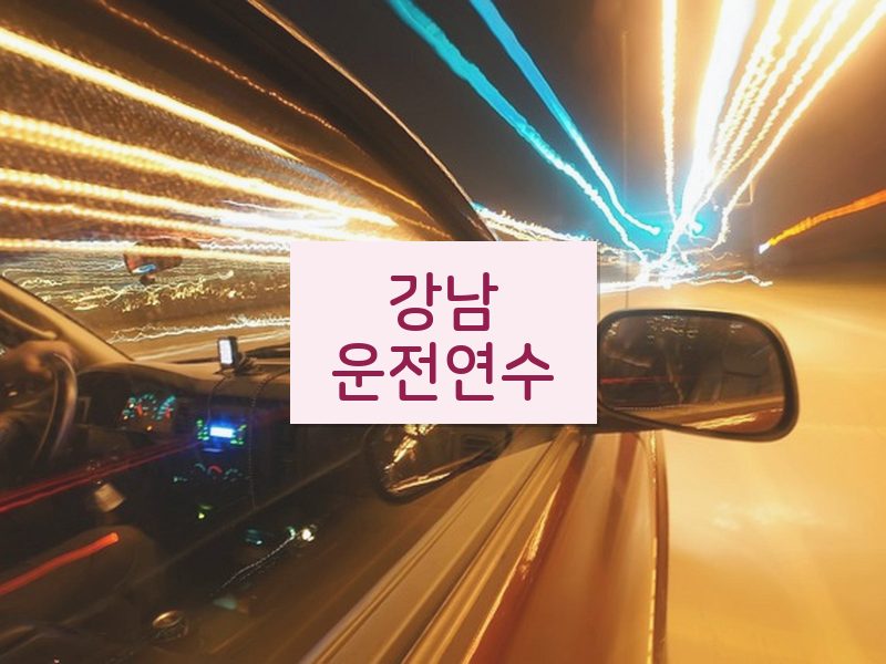 강남운전연수 후기