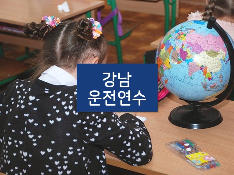 강남운전연수 후기