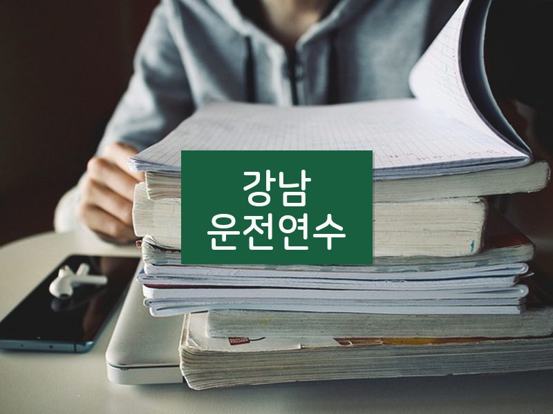 강남운전연수 후기