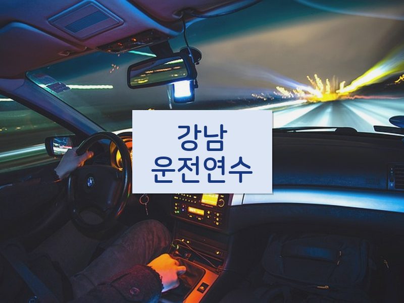 강남운전연수 후기