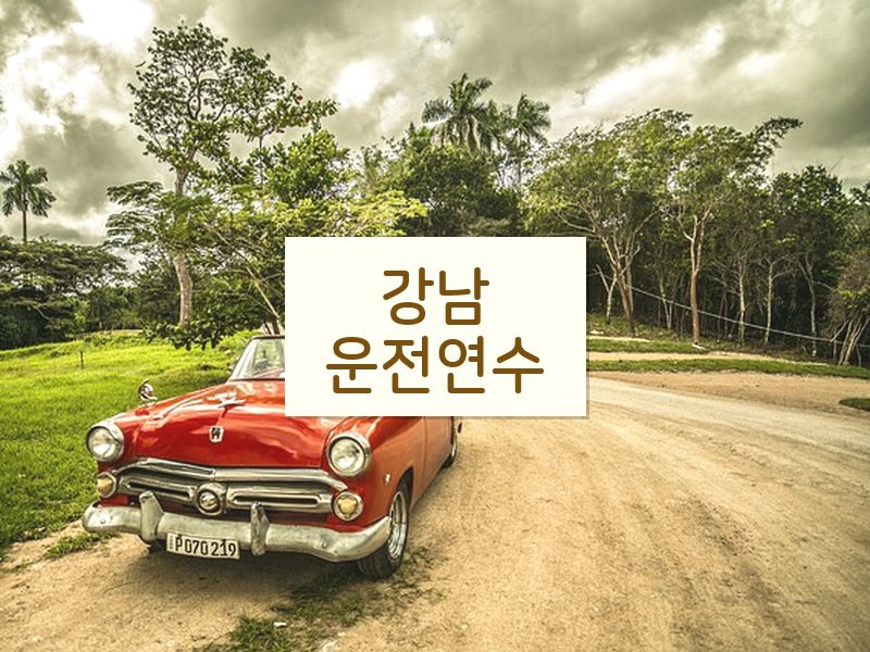 강남운전연수 후기