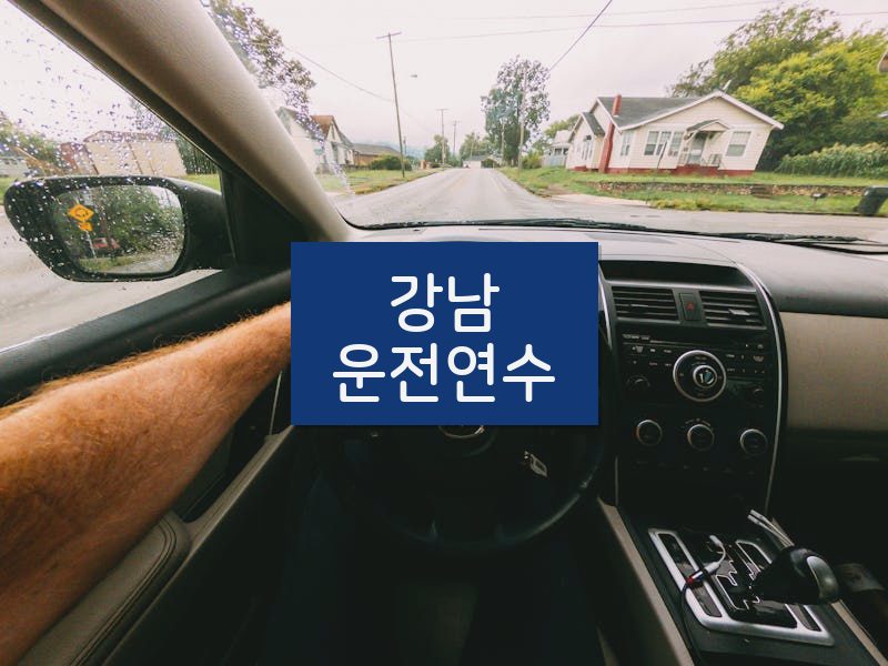 강남운전연수 후기