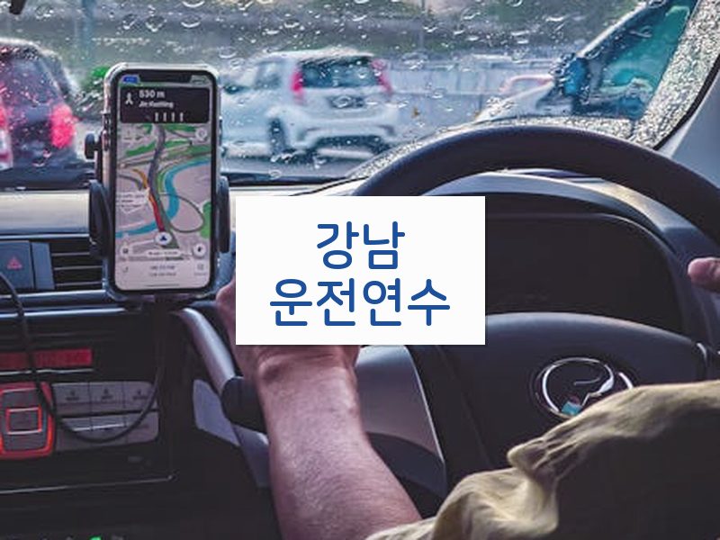 강남운전연수 후기