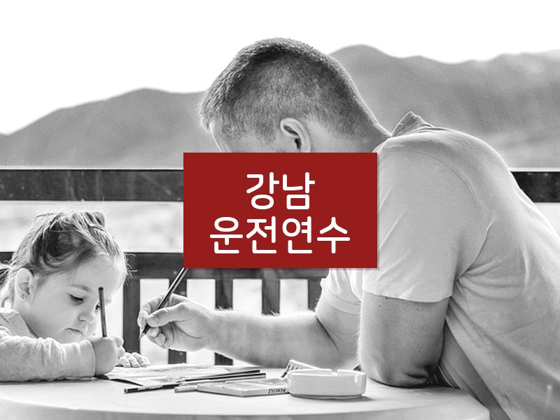 강남운전연수 후기